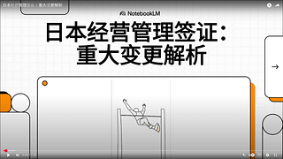紧急通知:日本商务签证申请要求变更说明视频——自10月16日起生效